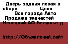 Дверь задния левая в сборе Mazda CX9 › Цена ­ 15 000 - Все города Авто » Продажа запчастей   . Ненецкий АО,Белушье д.